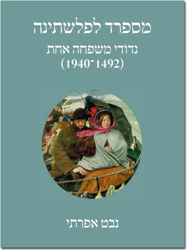 מספרד לפלשתינה