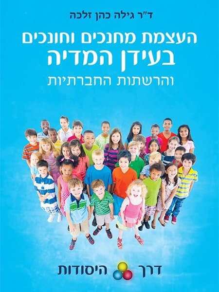 העצמת מחנכים וחונכים בעידן המדיה והרשתות