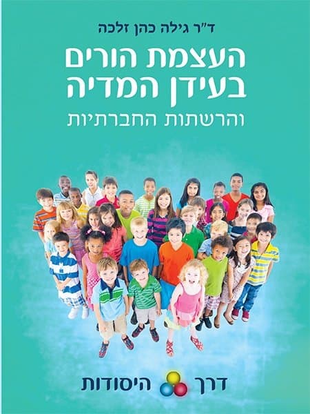 העצמת הורים בעידן המדיה והרשתות