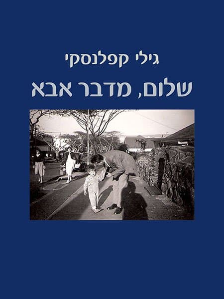 שלום, מדבר אבא