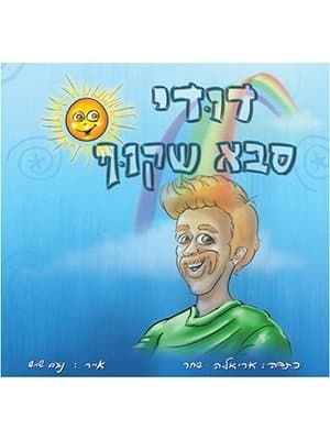 דודי סבא שקוף