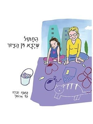 החתול שיצא מן הציור