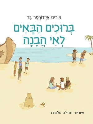 ברוכים הבאים לאי הבנה