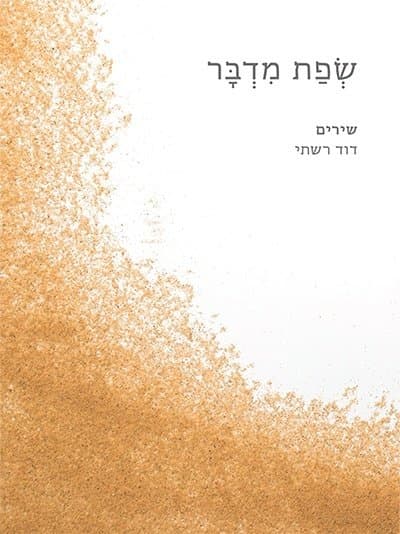 שפת מדבר