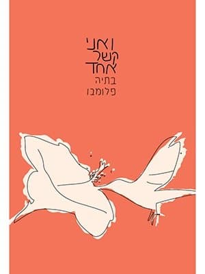ואני קשר אחד