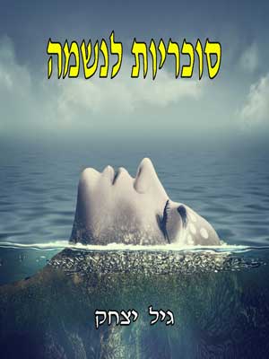 סוכריות לנשמה