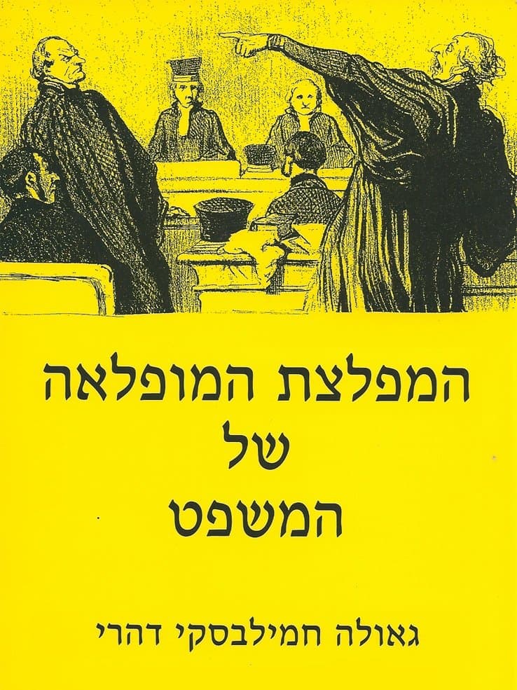 המפלצת המופלאה של המשפט
