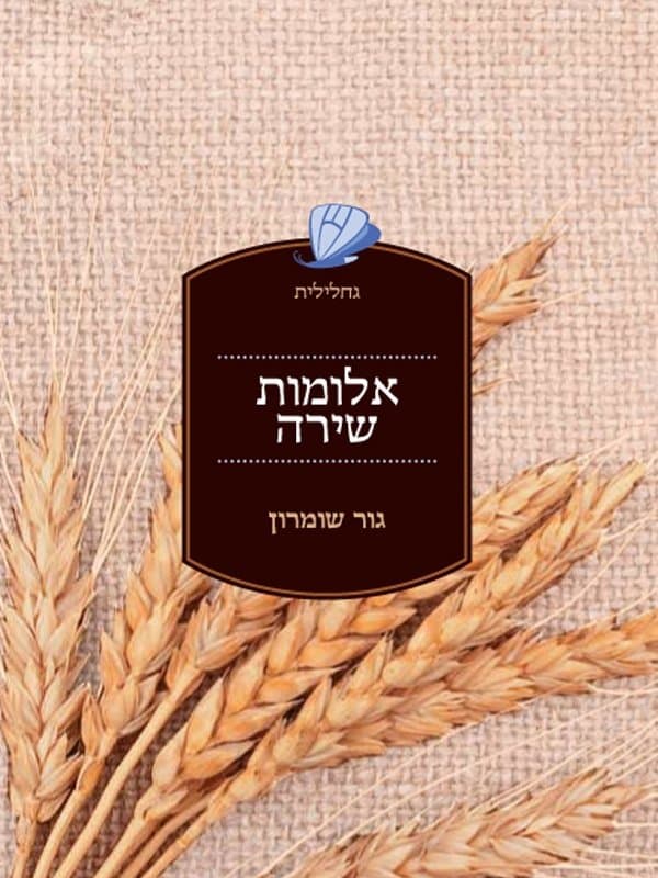 אלומות שירה