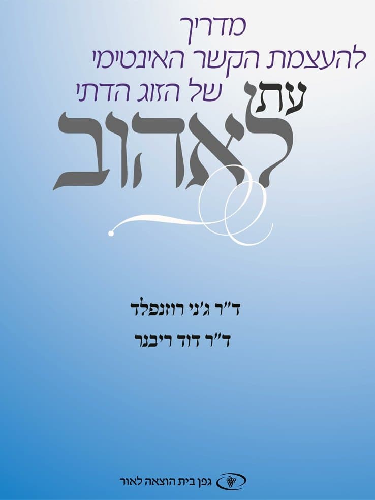 עת לאהוב
