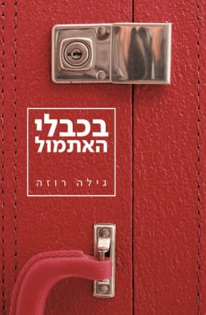 בכבלי האתמול