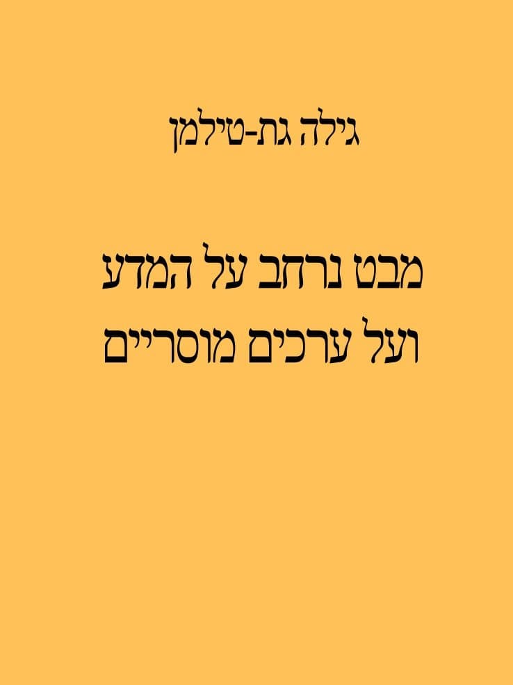 מבט נרחב על המדע ועל ערכים מוסריים