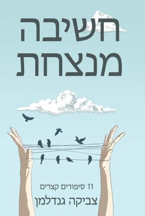 חשיבה מנצחת