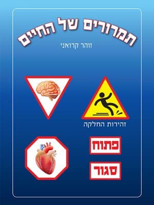 תמרורים של החיים