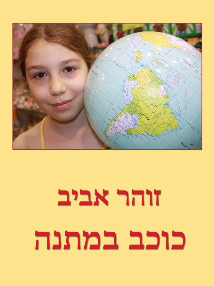 כוכב במתנה (מסבא לנכדה)