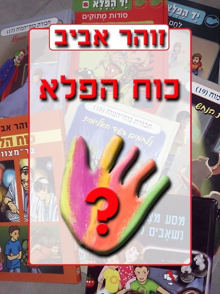 כוח הפלא