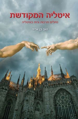 איטליה המקודשת