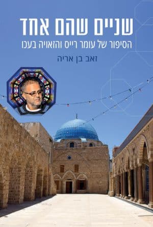 שניים שהם אחד