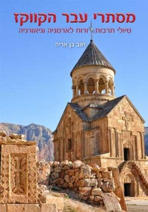 מסתרי עֵבר הקווקז