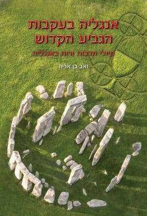 אנגליה בעקבות הגביע הקדוש