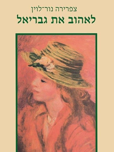 לאהוב את גבריאל