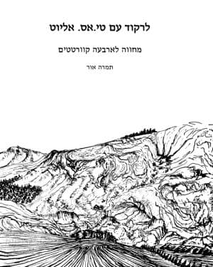 לרקוד עם טי.אס. אליוט