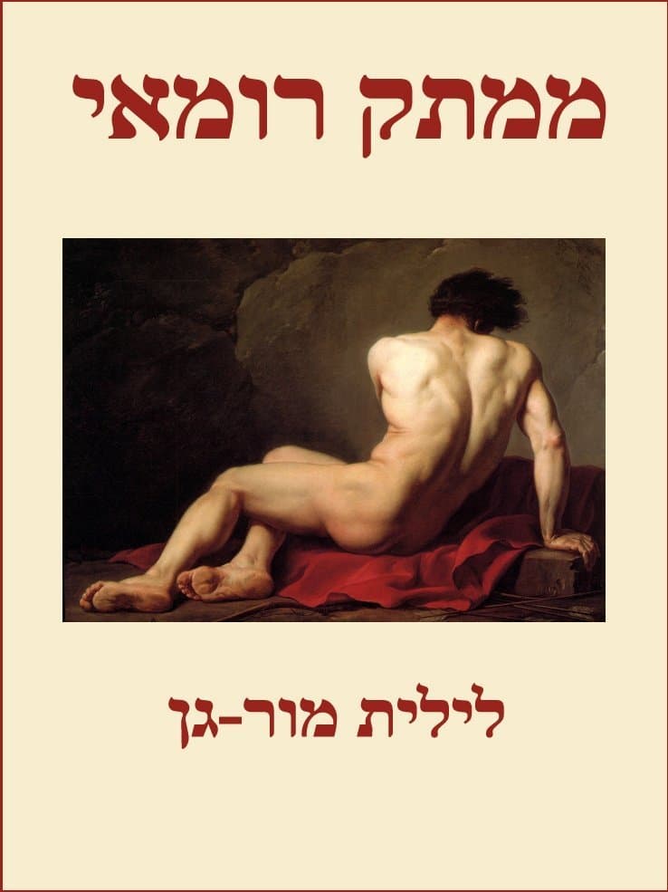 ממתק רומאי