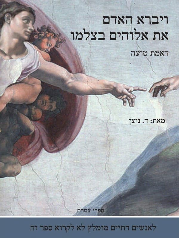 ויברא האדם את אלוהים בצלמו