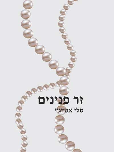 זר פנינים