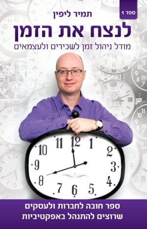 לנצח את הזמן