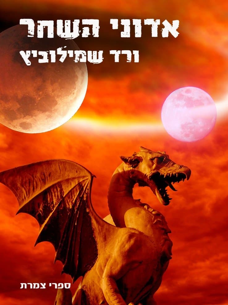 אדוני השחר