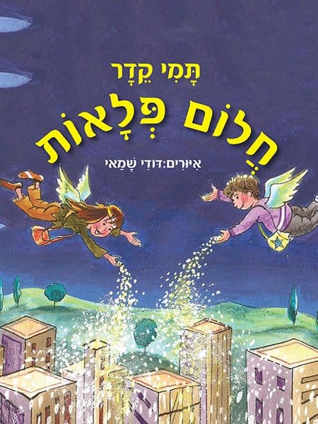 חלום פלאות