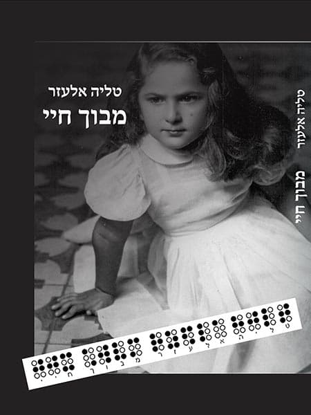 מבוך חיי