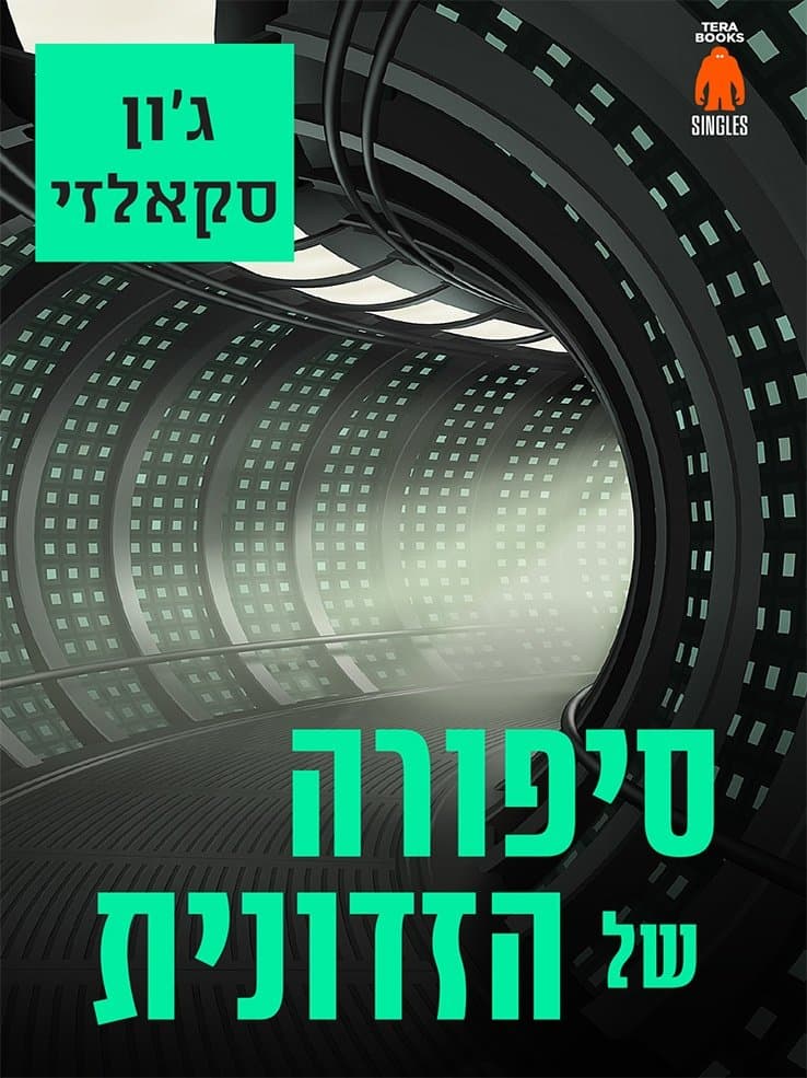 סיפורה של הזדונית