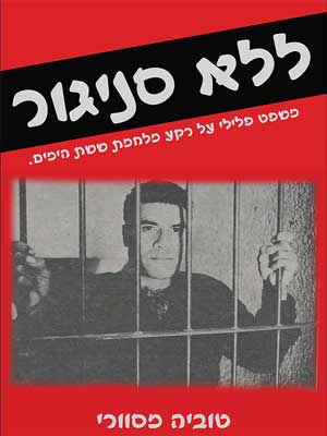 ללא סניגור