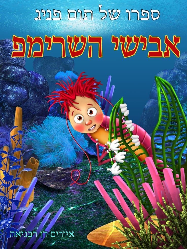 אבישי השרימפ