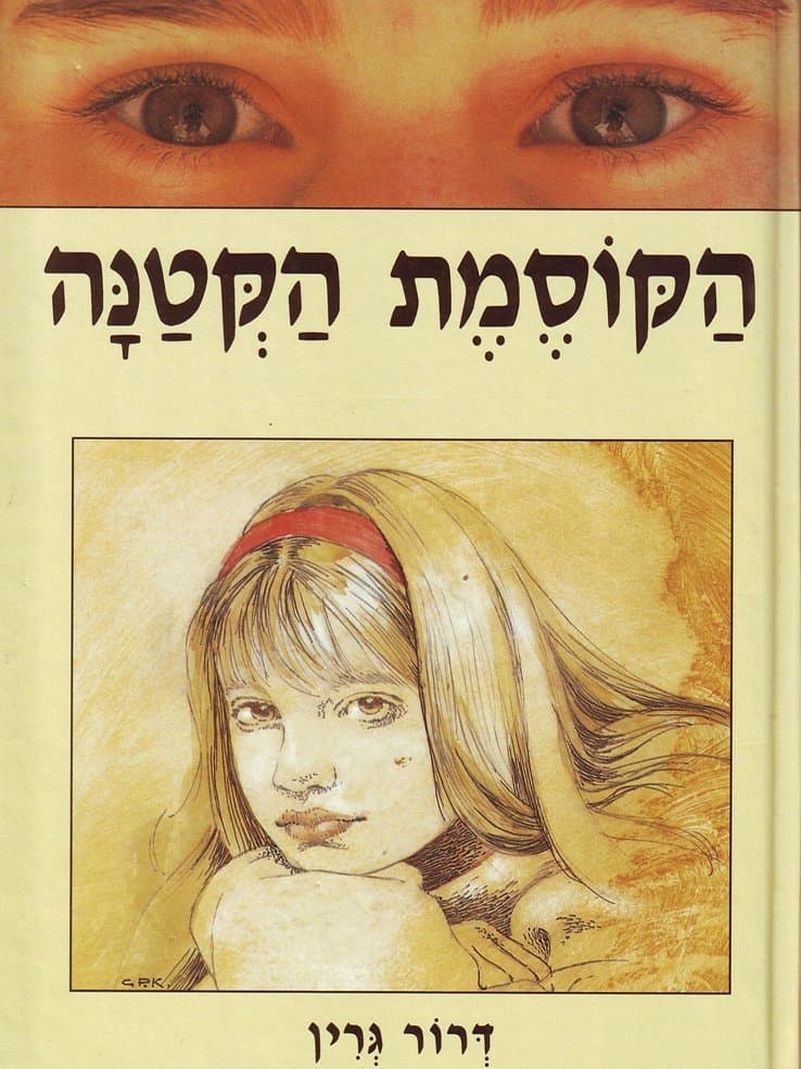 הקוסמת הקטנה
