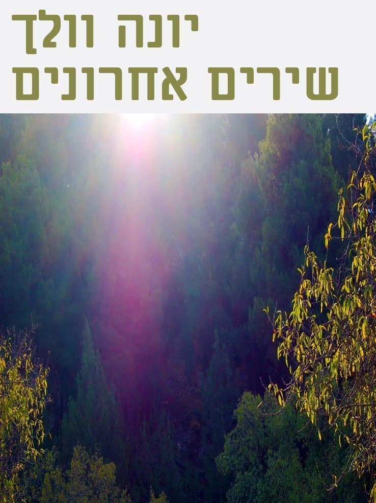 שירים אחרונים