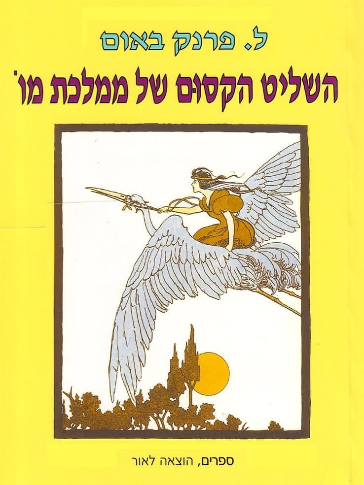 השליט הקסוּם של ממלכת מוֹ