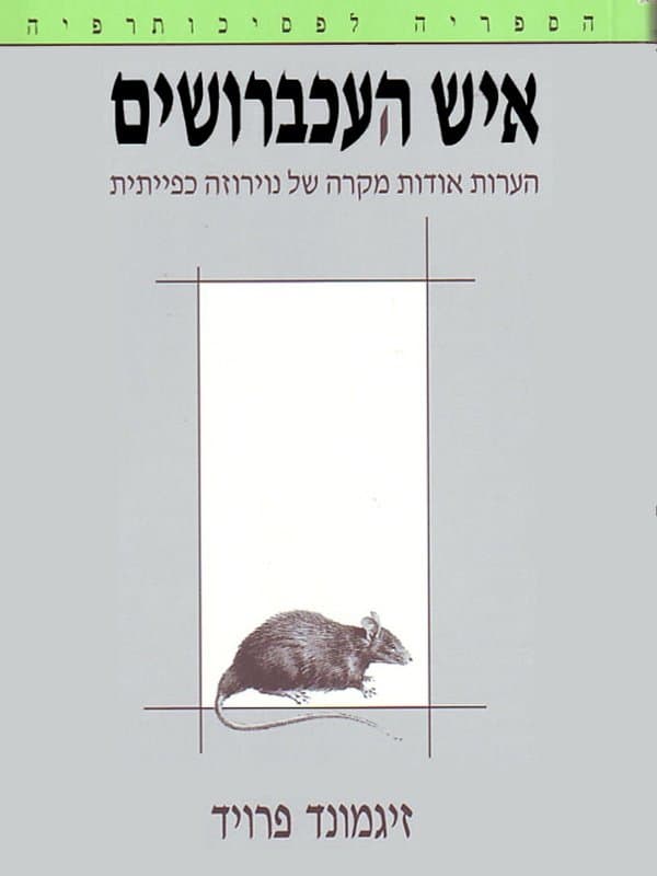 איש העכברושים