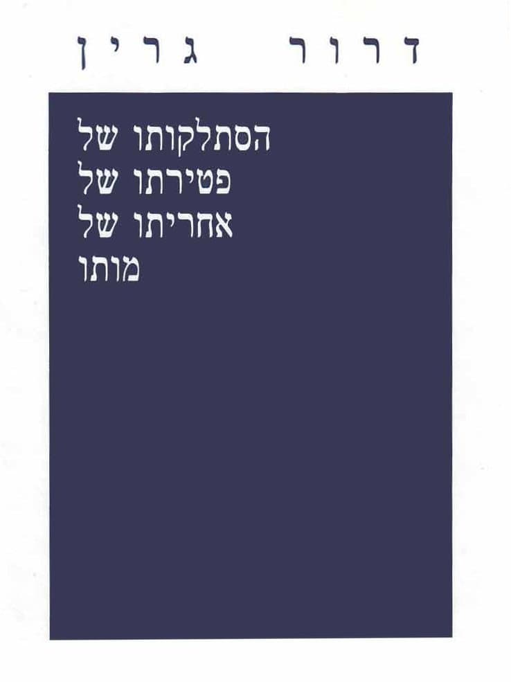 אחריתו של, פטירתו של, הסתלקותו של, מותו