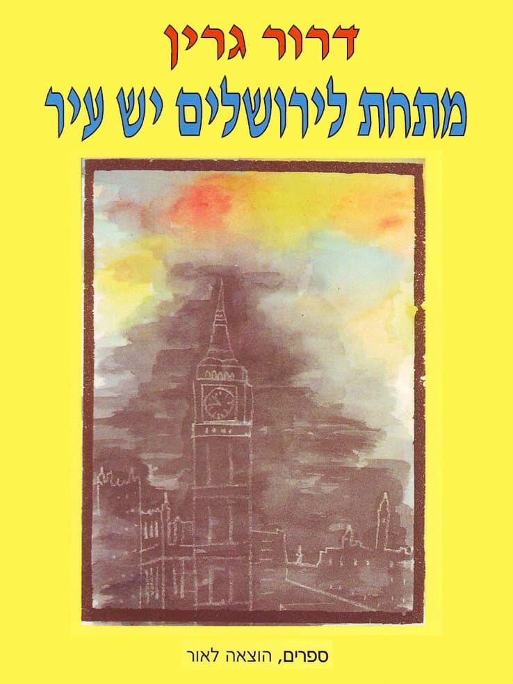 מתחת לירושלים יש עיר