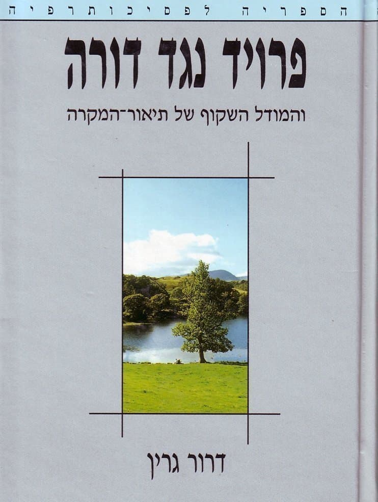 פרויד נגד דורה