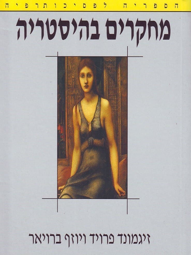 מחקרים בהיסטריה