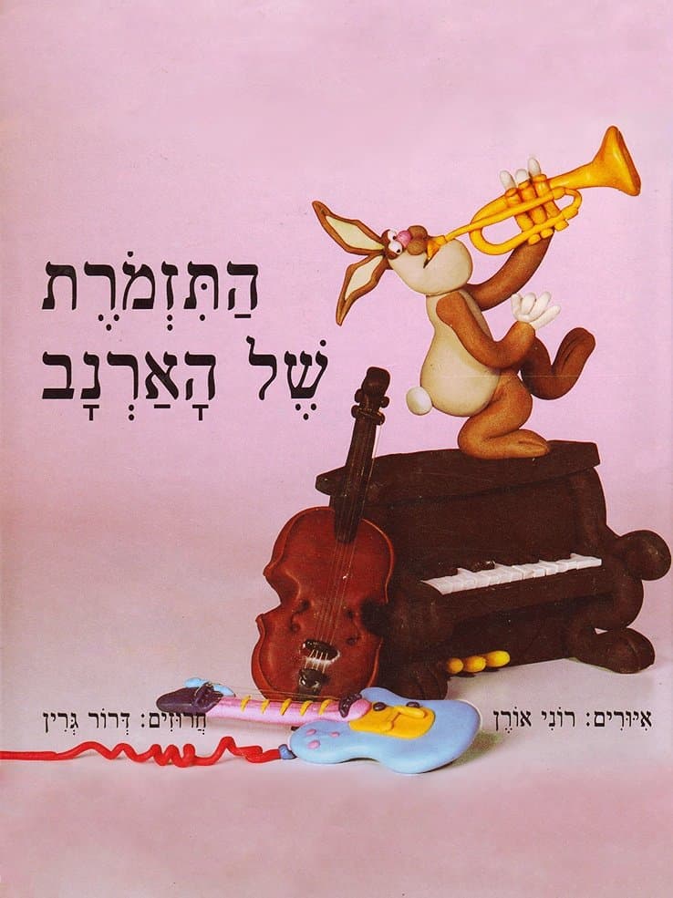 התזמורת של הארנב