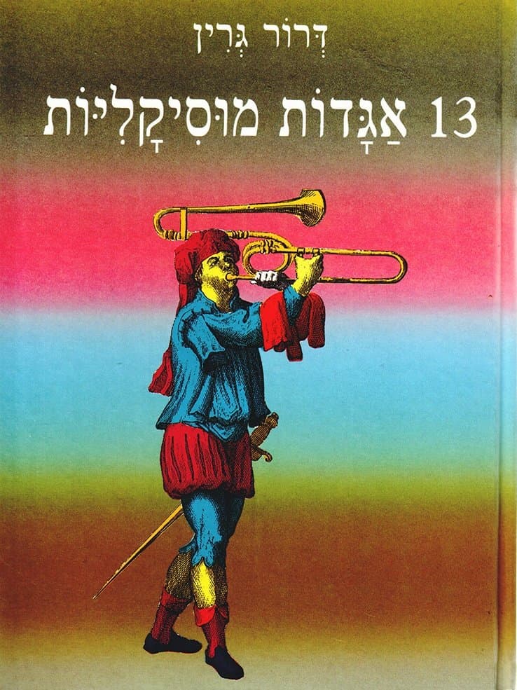 13 אגדות מוסיקליות