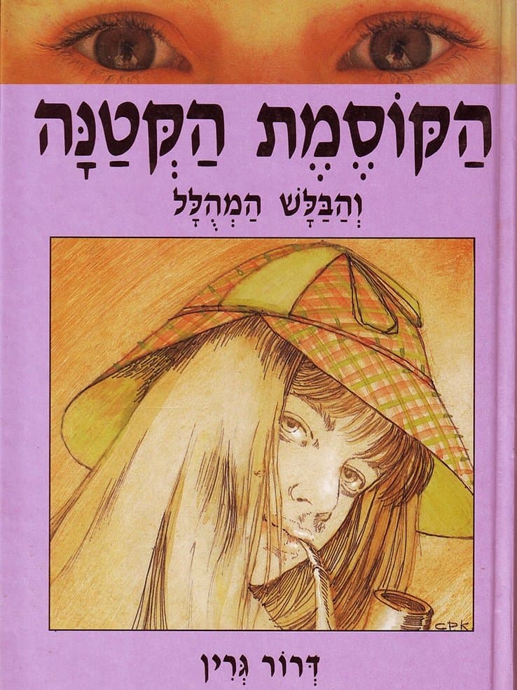 הקוסמת הקטנה והבלש המהולל