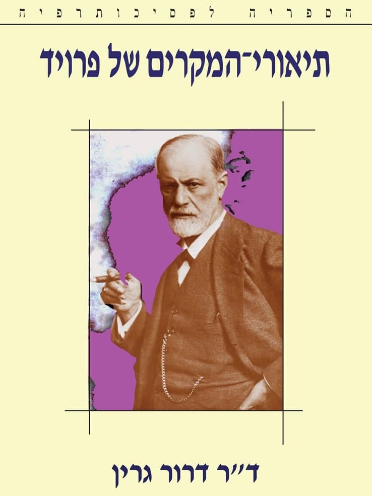 תיאורי-המקרים של פרויד