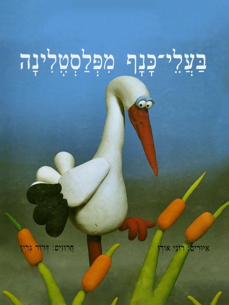 בעלי-כנף מפלסטלינה