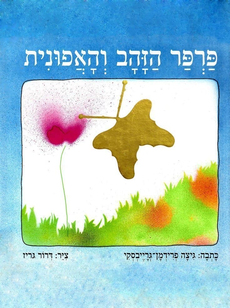 פרפר הזהב והאפונית