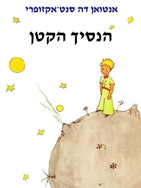 הנסיך הקטן